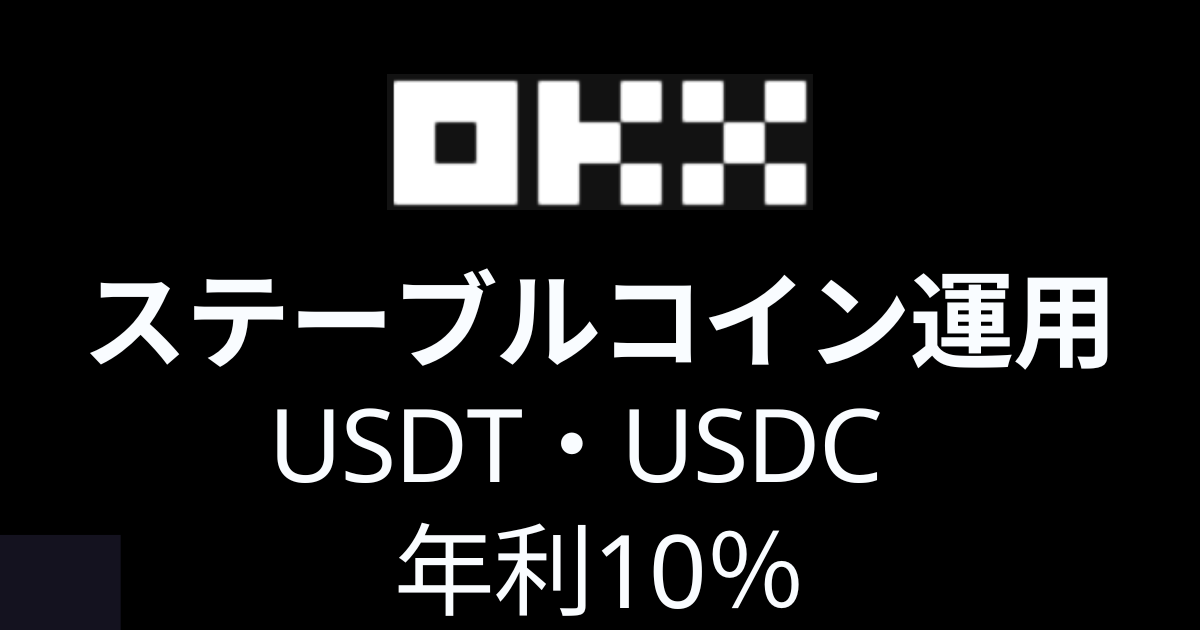 【ステーブルコイン運用】 OKXでUSDT・USDC年利10％を得る方法
