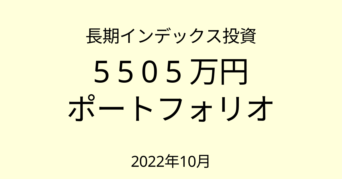 長期インデックス投資 5505万円ポートフォリオ 2022年10月