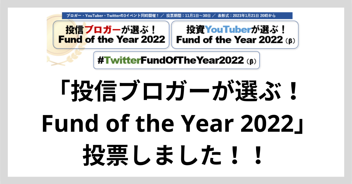「投信ブロガーが選ぶ！ Fund of the Year 2022」に投票しました！！2