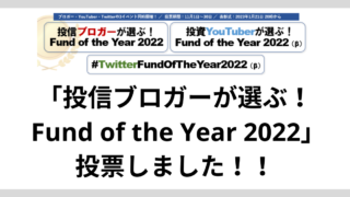 「投信ブロガーが選ぶ！ Fund of the Year 2022」に投票しました！！2
