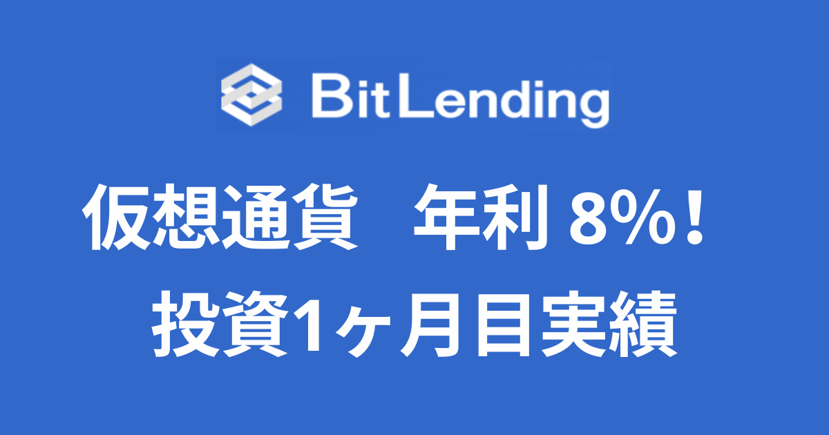 年利8％！ BitLending（ビットレンディング）投資1ヶ月目の実績