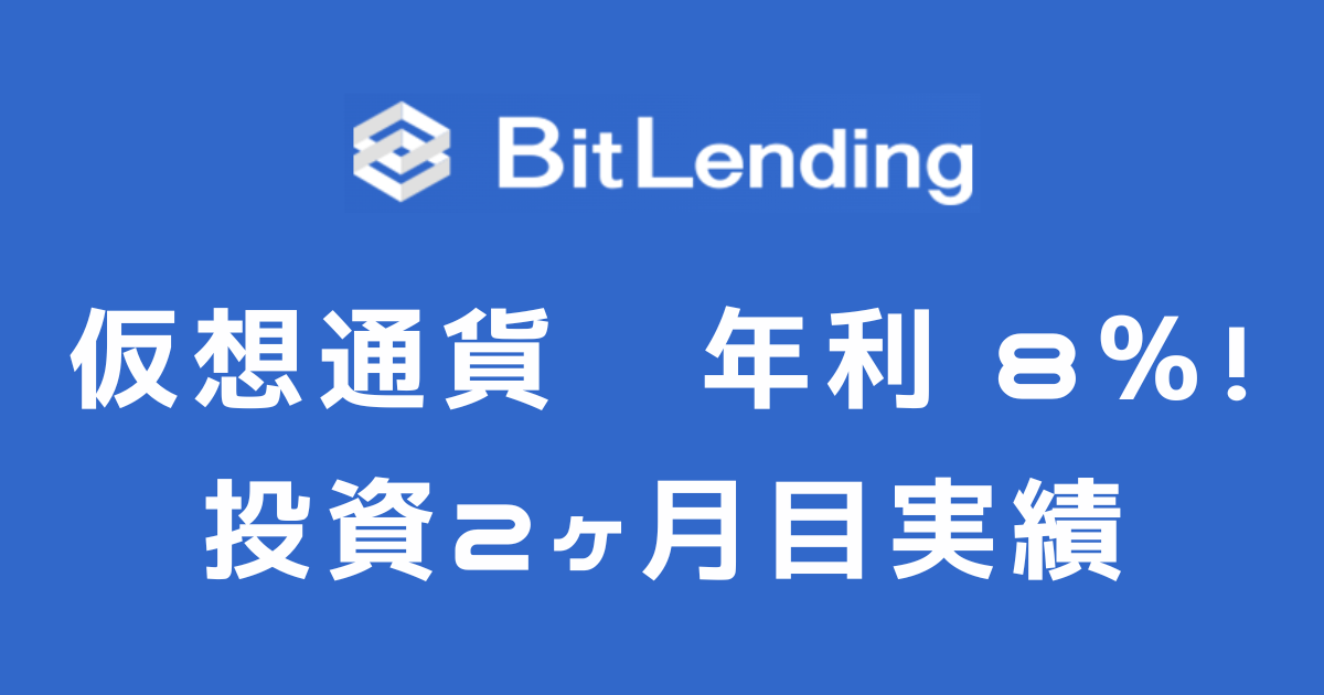 年利8％！ BitLending（ビットレンディング）投資2ヶ月目の実績